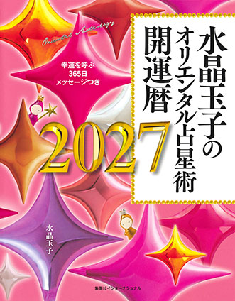 水晶玉子のオリエンタル占星術 幸運を呼ぶ365日メッセージつき 開運暦2027(集英社インターナショナル) 水晶玉子