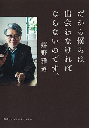 だから僕らは出会わなければならないのです。（集英社インターナショナル） 嬉野雅道