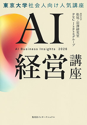 ＡＩ経営講座（集英社インターナショナル単行本） 東京大学 松尾・岩澤研究室