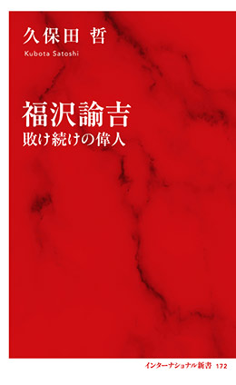 福沢諭吉　敗け続けの偉人（インターナショナル新書） 久保田　哲