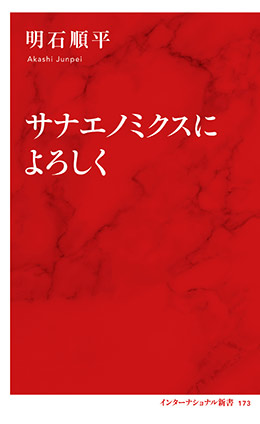サナエノミクスによろしく（インターナショナル新書） 明石順平