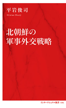 北朝鮮の軍事外交戦略（インターナショナル新書） 平岩俊司