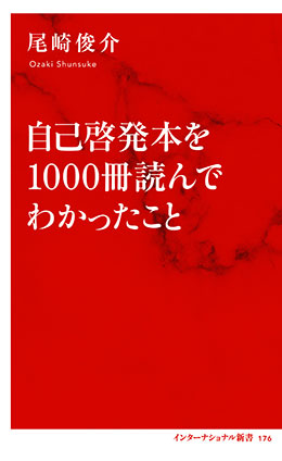 自己啓発本を1000冊読んでわかったこと(インターナショナル新書) 尾崎俊介
