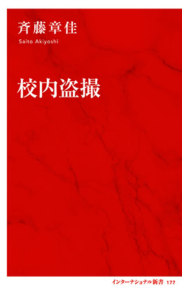 校内盗撮（インターナショナル新書） 斉藤章佳