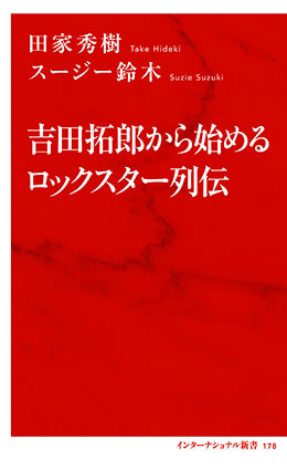 吉田拓郎から始めるロックスター列伝(インターナショナル新書) 田家秀樹/スージー鈴木