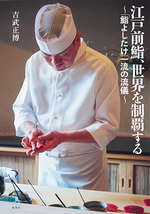 【カラー版】江戸前鮨、世界を制覇する　～「鮨よしたけ」一流の流儀～ 吉武正博