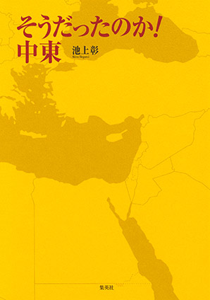 そうだったのか！　中東 池上　彰