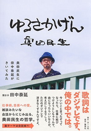ゆるさかげん　奥田民生に田中泰延がきいてみた 奥田民生