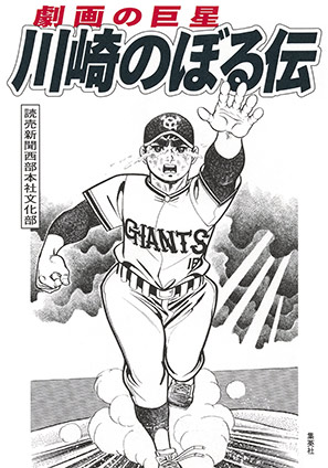 劇画の巨星 川崎のぼる伝 読売新聞西部本社文化部
