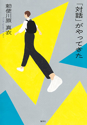 「対話」がやってきた 勅使川原真衣