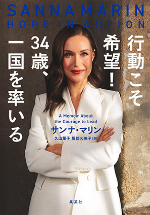 行動こそ希望！　34歳、一国を率いる サンナ・マリン