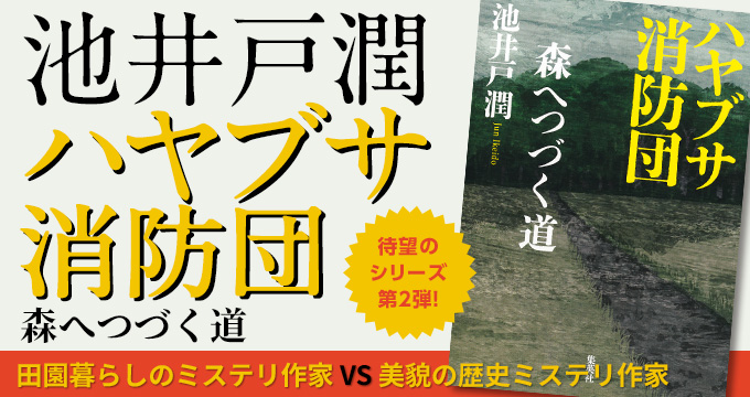 ハヤブサ消防団 森へつづく道 池井戸 潤
