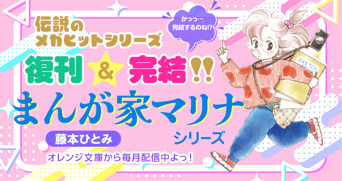 まんが家マリナ最初の事件 藤本ひとみ