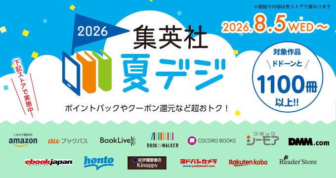 集英社 夏デジ2026