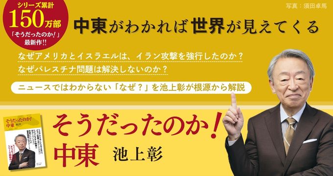 そうだったのか！中東 池上 彰